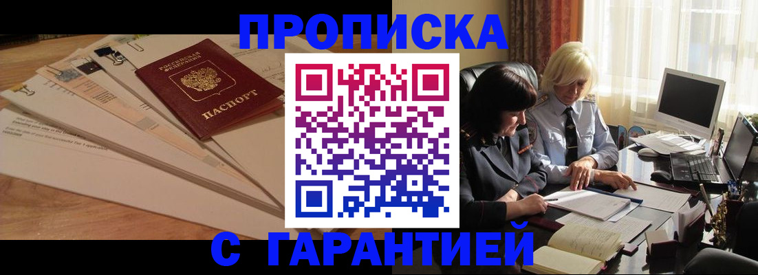 прописка гарантия в Хилке